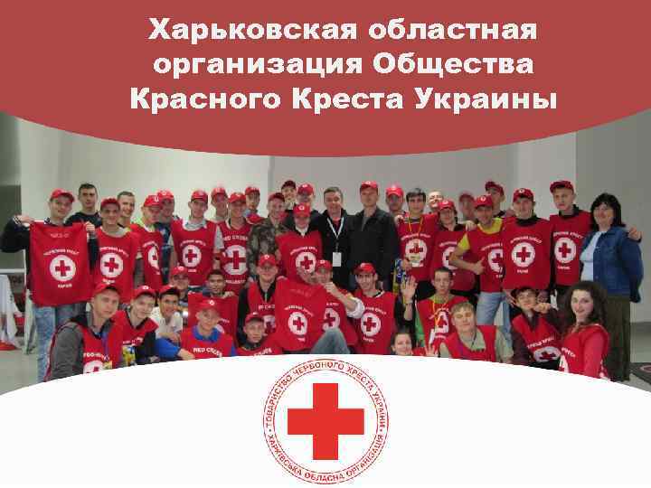 Харьковская областная организация Общества Красного Креста Украины 