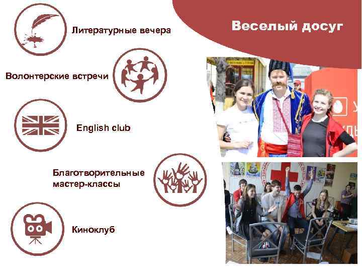 Литературные вечера Волонтерские встречи English club Благотворительные мастер-классы Киноклуб Веселый досуг 