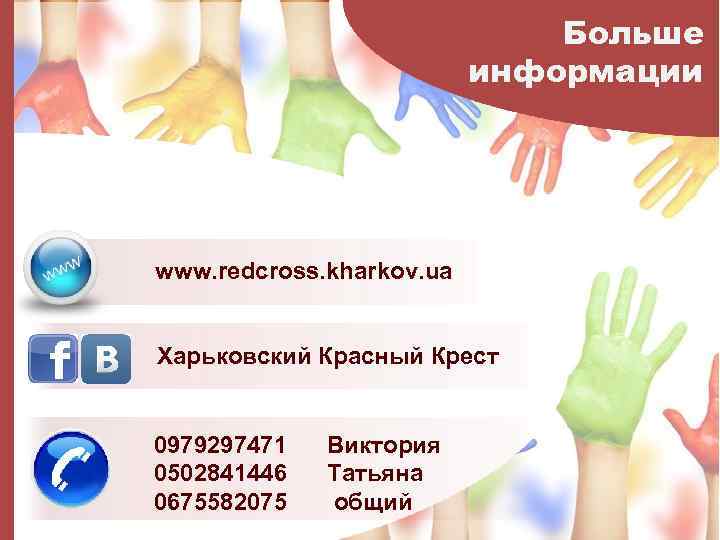 Больше информации www. redcross. kharkov. ua Харьковский Красный Крест 0979297471 Виктория 0502841446 Татьяна 0675582075