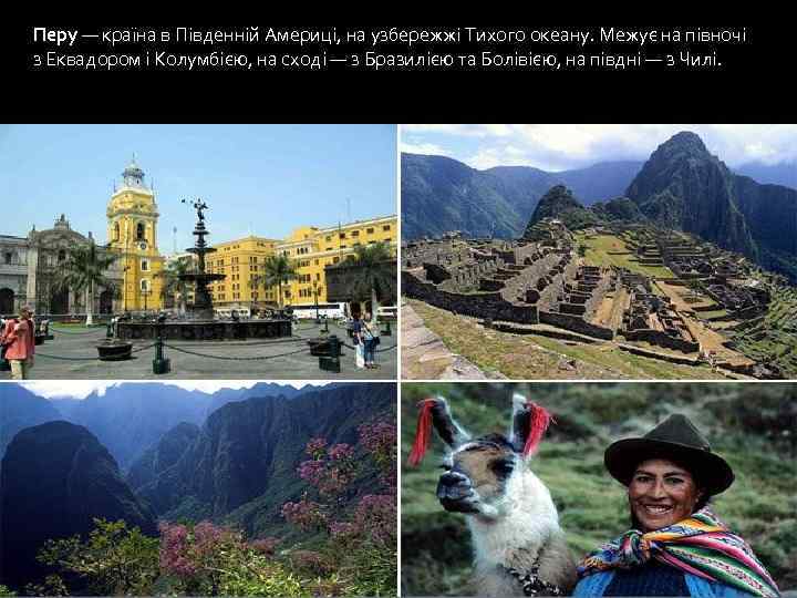 Перу — країна в Південній Америці, на узбережжі Тихого океану. Межує на півночі з