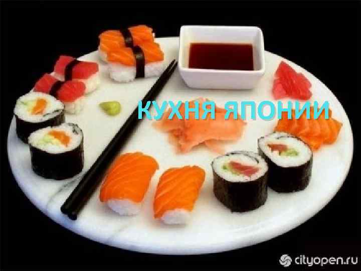 КУХНЯ ЯПОНИИ 