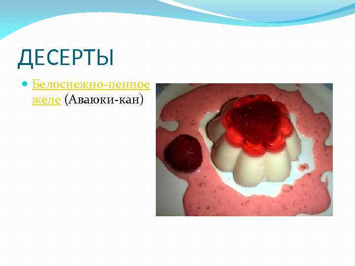 ДЕСЕРТЫ Белоснежно-пенное желе (Аваюки-кан) 