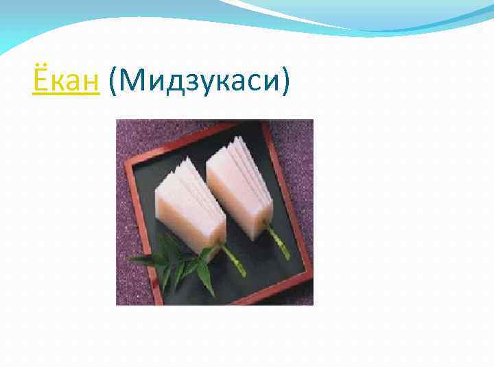  Ёкан (Мидзукаси) 