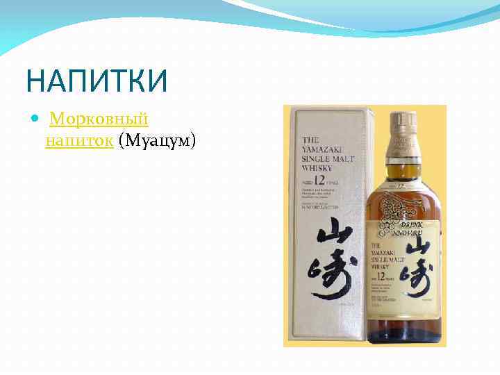 НАПИТКИ Морковный напиток (Муацум) 