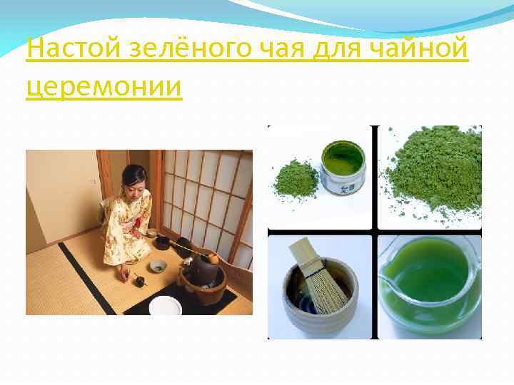 Настой зелёного чая для чайной церемонии 