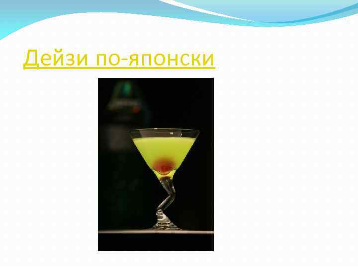  Дейзи по-японски 