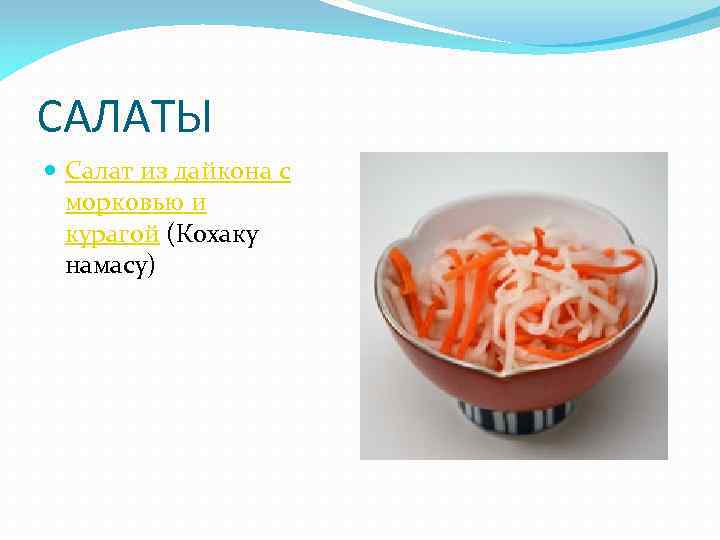 САЛАТЫ Салат из дайкона с морковью и курагой (Кохаку намасу) 