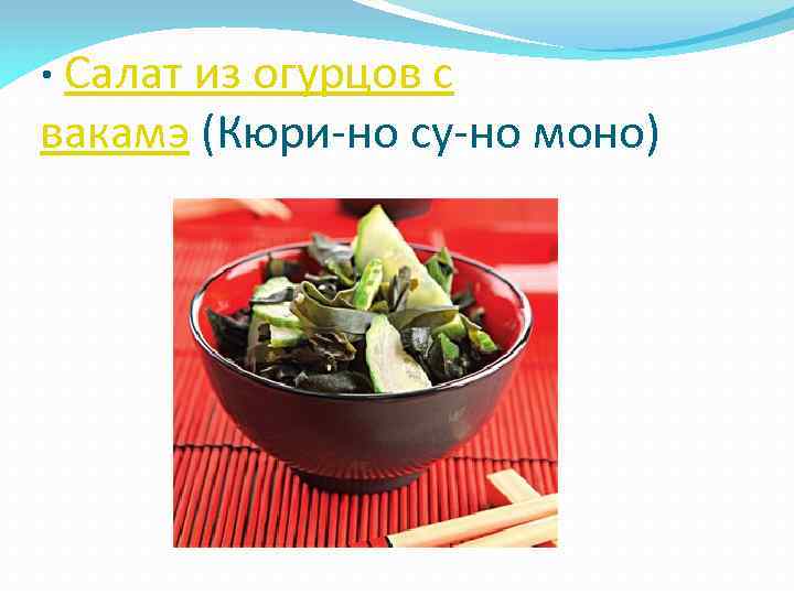 · Салат из огурцов с вакамэ (Кюри-но су-но моно) 