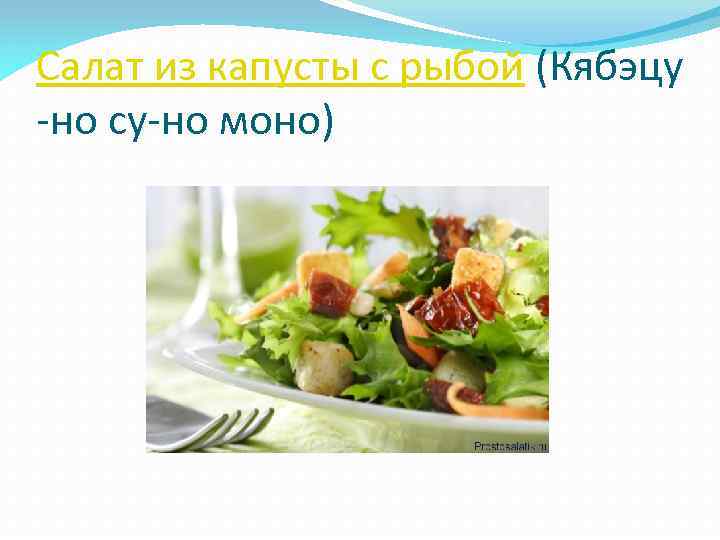 Салат из капусты с рыбой (Кябэцу -но су-но моно) 