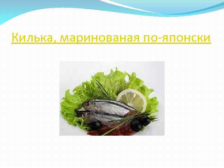 Килька, маринованая по-японски 