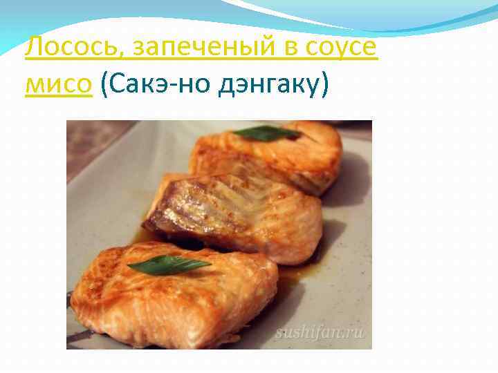 Лосось, запеченый в соусе мисо (Сакэ-но дэнгаку) 