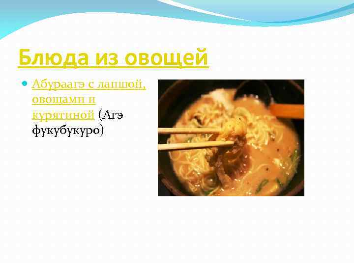 Блюда из овощей Абураагэ с лапшой, овощами и курятиной (Агэ фукубукуро) 