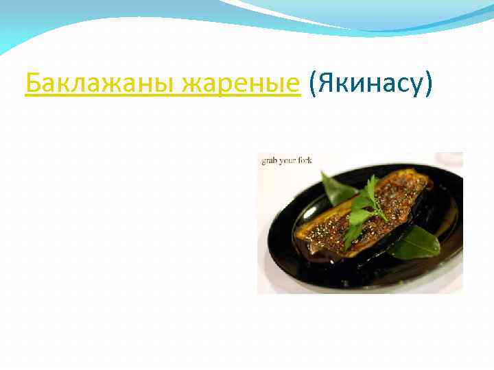 Баклажаны жареные (Якинасу) 