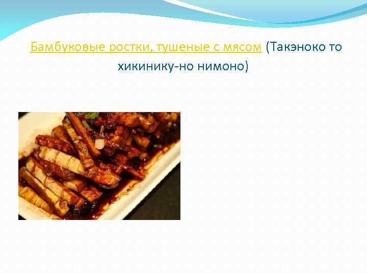  Бамбуковые ростки, тушеные с мясом (Такэноко то хикинику-но нимоно) 