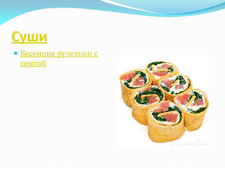 Суши Весенние рулетики с семгой 