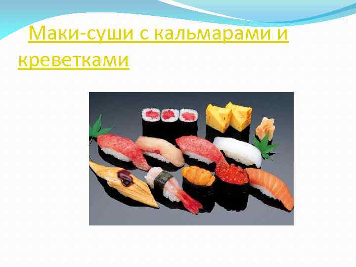  Маки-суши с кальмарами и креветками 