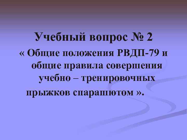 Учебный вопрос № 2 « Общие положения РВДП-79 и общие правила совершения учебно –