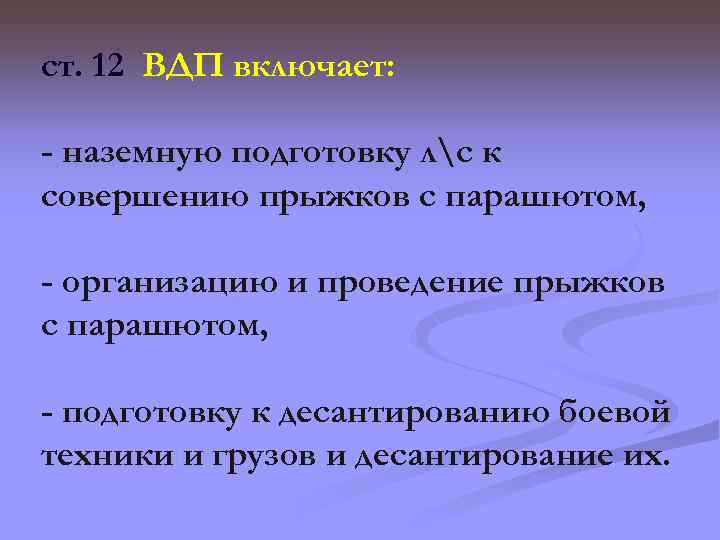 ст. 12 ВДП включает: - наземную подготовку лс к совершению прыжков с парашютом, -