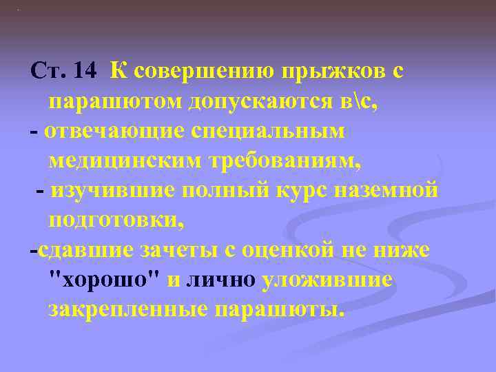 . Ст. 14 К совершению прыжков с парашютом допускаются вс, - отвечающие специальным медицинским