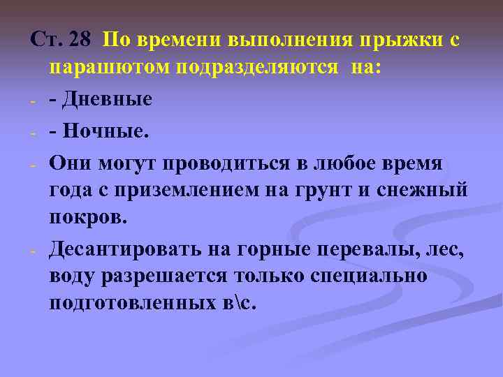 Ст. 28 По времени выполнения прыжки с парашютом подразделяются на: - - Дневные -