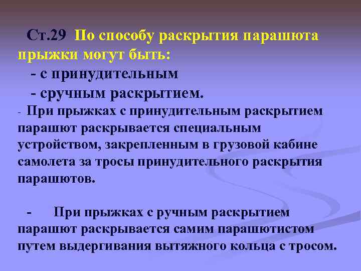 Ст. 29 По способу раскрытия парашюта прыжки могут быть: - с принудительным - сручным