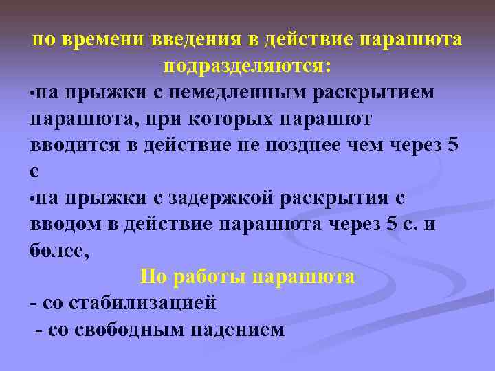 по времени введения в действие парашюта подразделяются: • на прыжки с немедленным раскрытием парашюта,