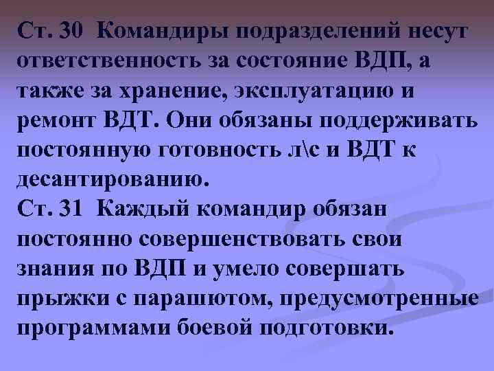 Ст. 30 Командиры подразделений несут ответственность за состояние ВДП, а также за хранение, эксплуатацию