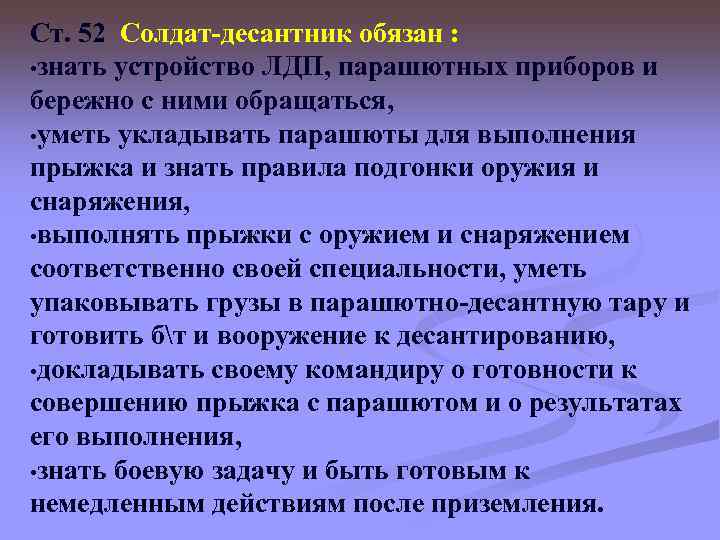 Ст. 52 Солдат-десантник обязан : • знать устройство ЛДП, парашютных приборов и бережно с