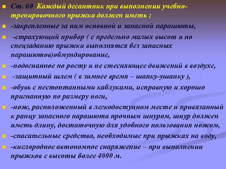 n n n n n Ст. 60 Каждый десантник при выполнении учебнотренировочного прыжка должен