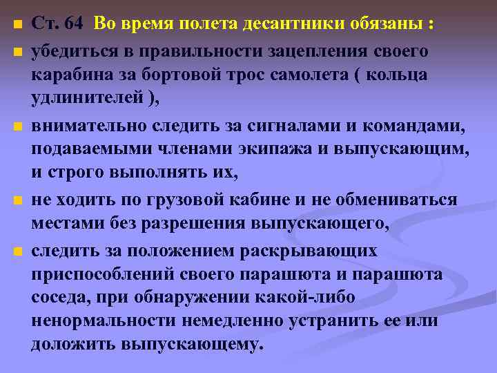 n n n Ст. 64 Во время полета десантники обязаны : убедиться в правильности