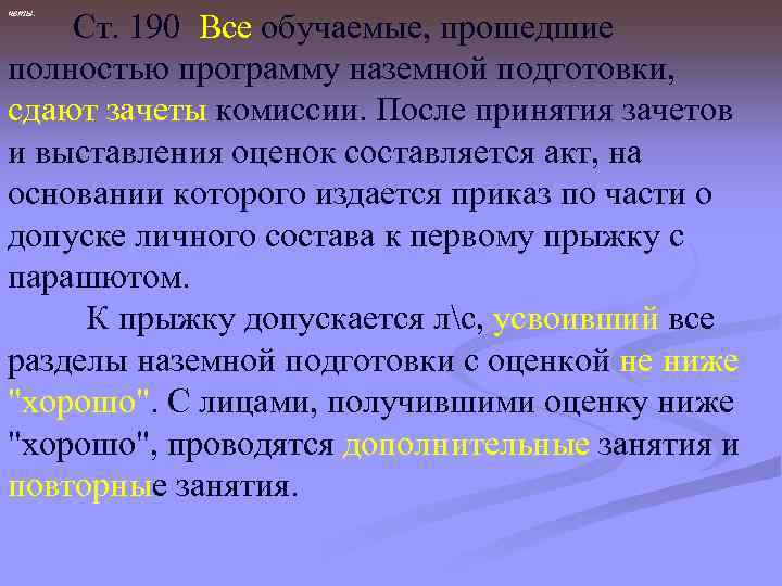 четы. Ст. 190 Все обучаемые, прошедшие полностью программу наземной подготовки, сдают зачеты комиссии. После