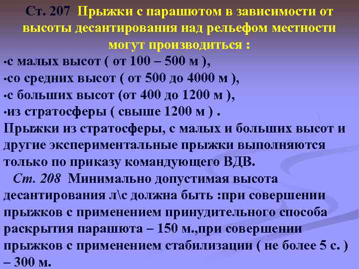 Ст. 207 Прыжки с парашютом в зависимости от высоты десантирования над рельефом местности могут