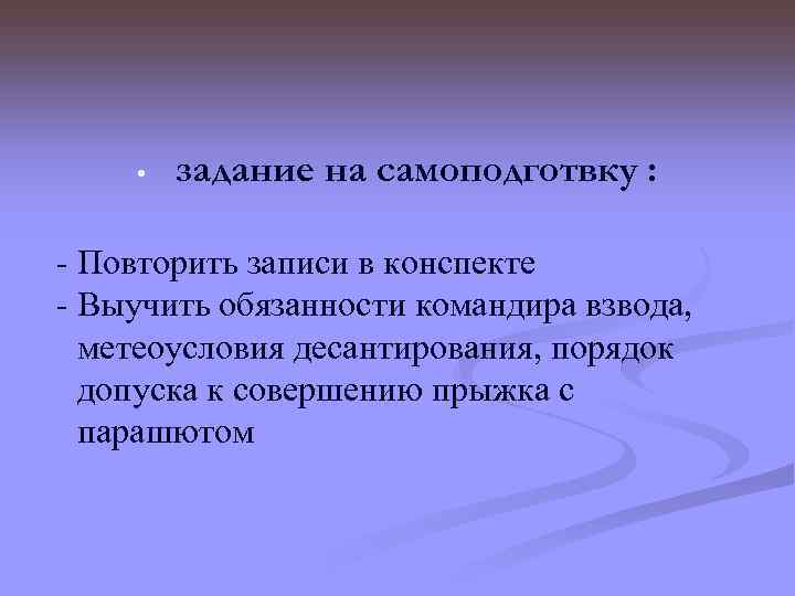  • задание на самоподготвку : - Повторить записи в конспекте - Выучить обязанности