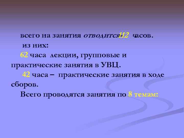 всего на занятия отводится- часов. 112 из них: 62 часа лекции, групповые и практические