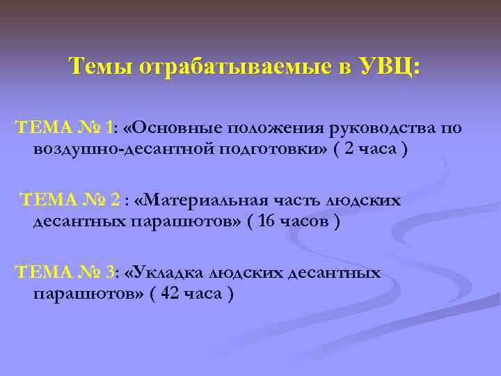 Темы отрабатываемые в УВЦ: ТЕМА № 1: «Основные положения руководства по воздушно-десантной подготовки» (