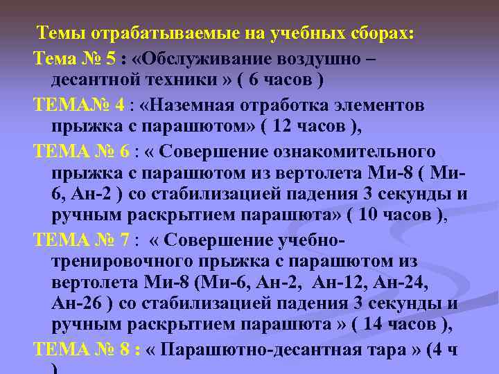 Темы отрабатываемые на учебных сборах: Тема № 5 : «Обслуживание воздушно – десантной техники