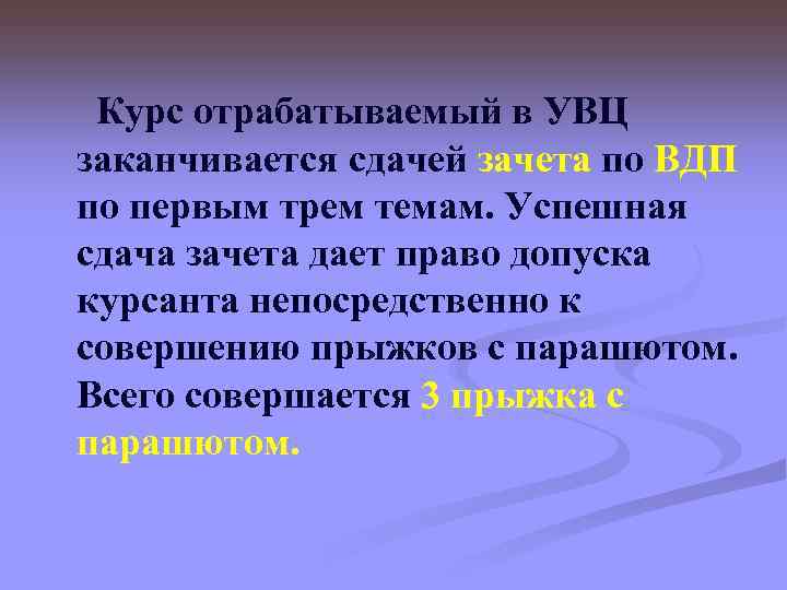  Курс отрабатываемый в УВЦ заканчивается сдачей зачета по ВДП по первым трем темам.