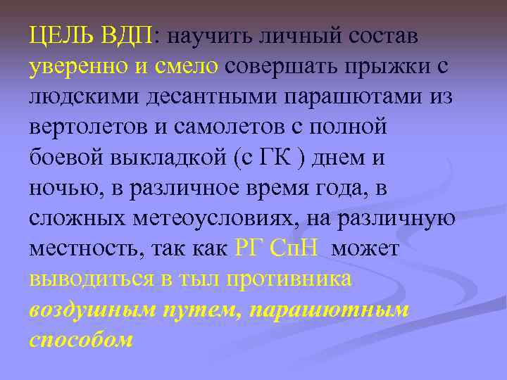  ЦЕЛЬ ВДП: научить личный состав уверенно и смело совершать прыжки с людскими десантными