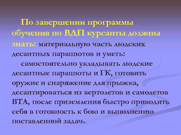 По завершении программы обучения по ВДП курсанты должны знать: материальную часть людских десантных парашютов