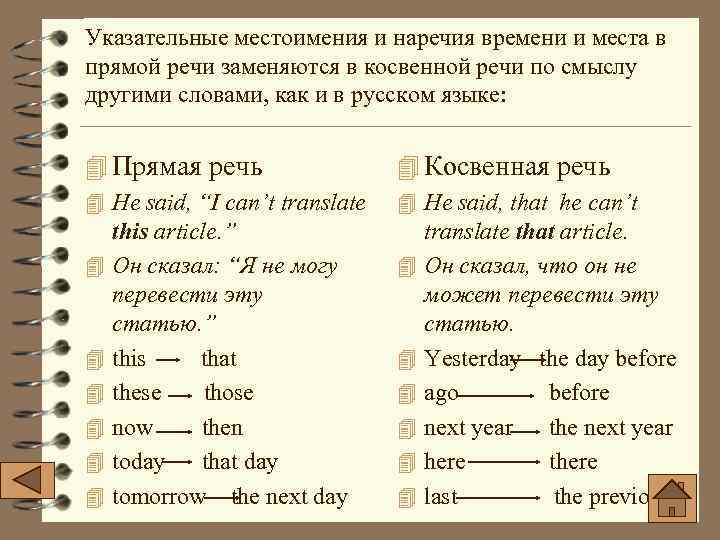 Указательные местоимения и наречия времени и места в прямой речи заменяются в косвенной речи