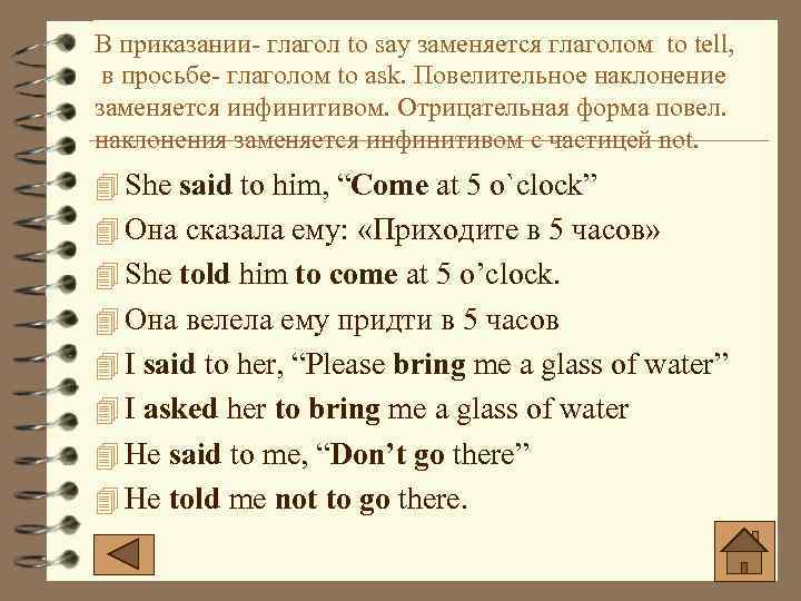 В приказании- глагол to say заменяется глаголом to tell, в просьбе- глаголом to ask.