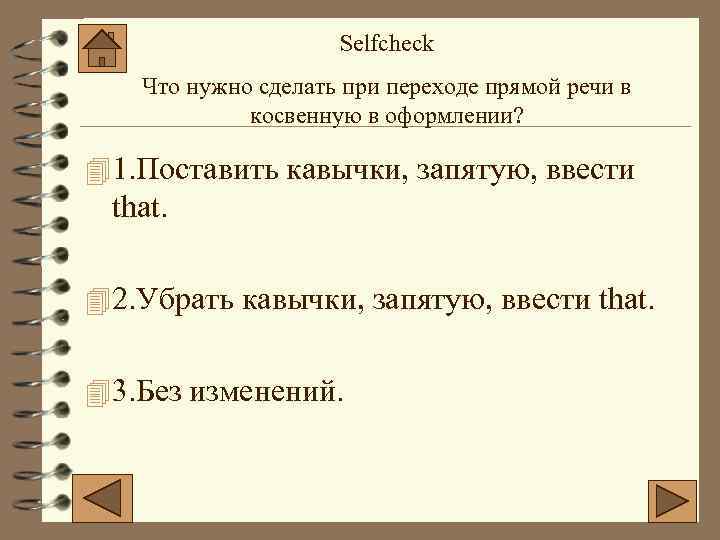 Selfcheck Что нужно сделать при переходе прямой речи в косвенную в оформлении? 4 1.