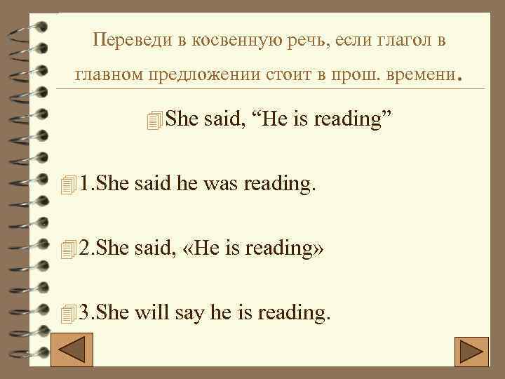 Переведи в косвенную речь, если глагол в главном предложении стоит в прош. времени. 4