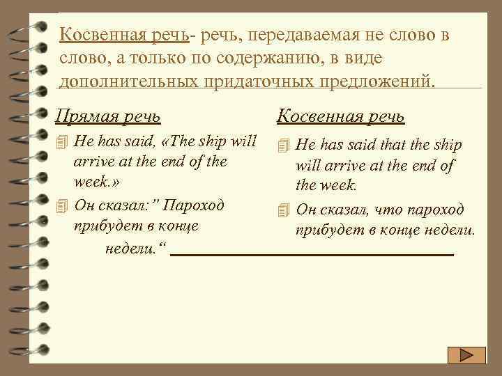 Косвенная речь- речь, передаваемая не слово в слово, а только по содержанию, в виде