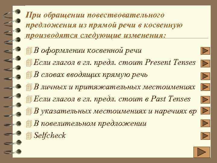 При обращении повествовательного предложения из прямой речи в косвенную производятся следующие изменения: 4 В