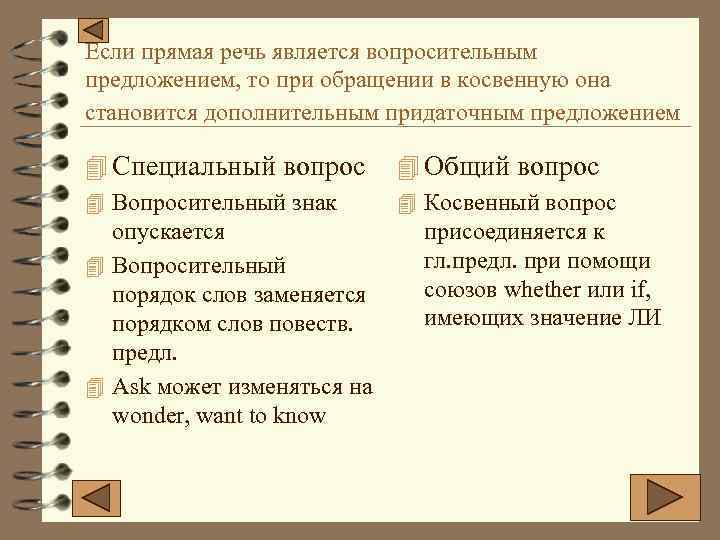 Если прямая речь является вопросительным предложением, то при обращении в косвенную она становится дополнительным