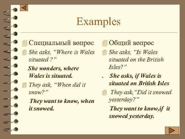 Examples 4 Специальный вопрос 4 Общий вопрос 4 She asks, “Where is Wales 4