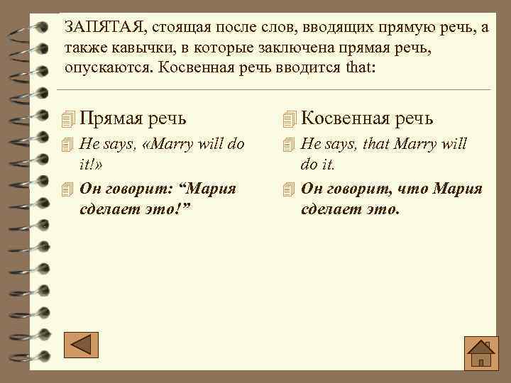 ЗАПЯТАЯ, стоящая после слов, вводящих прямую речь, а также кавычки, в которые заключена прямая