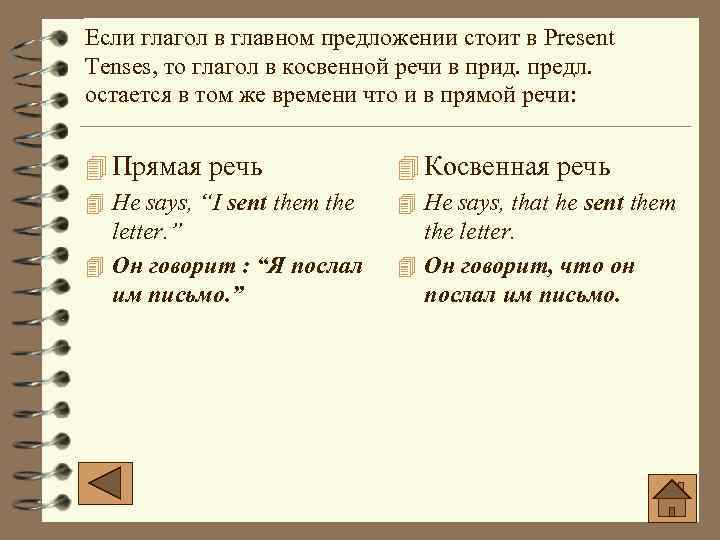 Если глагол в главном предложении стоит в Present Tenses, то глагол в косвенной речи