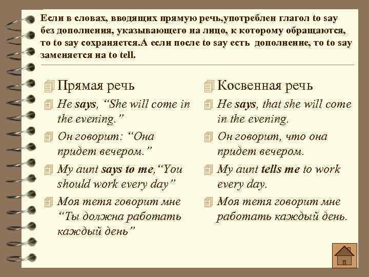 Если в словах, вводящих прямую речь, употреблен глагол to say без дополнения, указывающего на